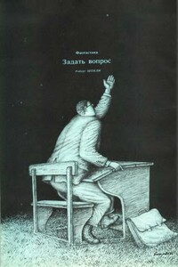 Задать вопрос - Роберт Шекли