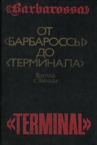 От «Барбароссы» до «Терминала»: Взгляд с Запада - Уильям Ширер, Бэзил Генри Лиддел Гарт