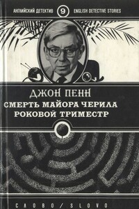 Смерть майора Черила. Роковой триместр - Джон Пенн