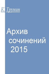 Архив сочинений — 2015 - Константин Викторович Трунин