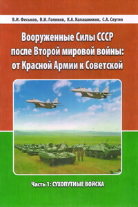 Вооруженные Силы СССР после Второй Мировой войны: от Красной армии к Советской - Виталий Иванович Феськов, Константин Анатольевич Калашников
