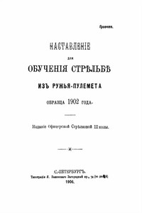 Наставление для обучения стрельбе из ружья-пулемета образца 1902 года - Неизвестный Автор