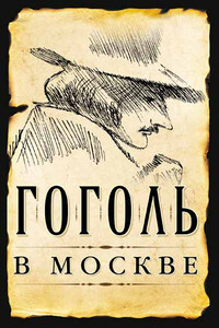 Гоголь в Москве - Сергей Юрьевич Шокарев, Дмитрий Андреевич Ястржембский
