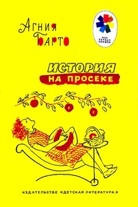 История на просеке - Агния Львовна Барто