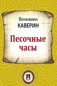 Песочные часы - Вениамин Александрович Каверин