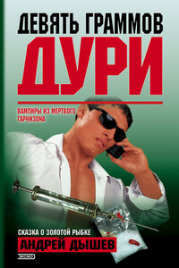 Девять граммов дури - Андрей Михайлович Дышев