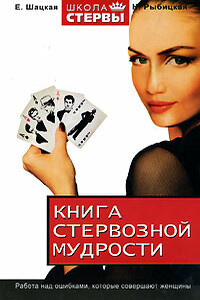 Книга стервозной мудрости - Евгения Шацкая, Наталья Борисовна Рыбицкая