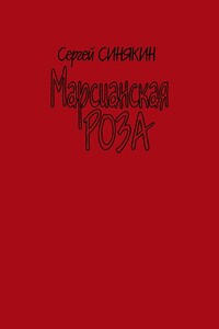 Марсианская роза - Сергей Николаевич Синякин