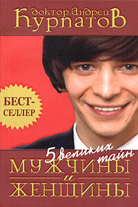 5 великих тайн мужчины и женщины - Андрей Владимирович Курпатов