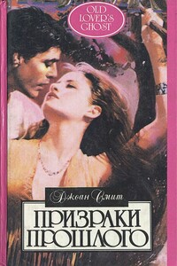 Призраки прошлого - Джоан Смит