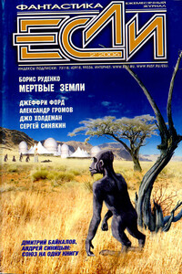 «Если», 2006 № 02 (156) - Дмитрий Николаевич Байкалов, Олег Вячеславович Овчинников