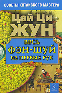 Весь фэн-шуй из первых рук. Советы китайского мастера - Цай Ци Жун, Перевод издательства «ИК Крылов»