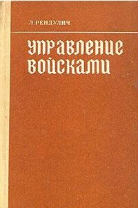 Управление войсками - Лотар фон Рендулич