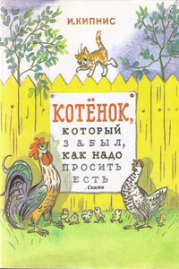 Котенок, который забыл, как надо просить есть - Ицик Нухимович Кипнис