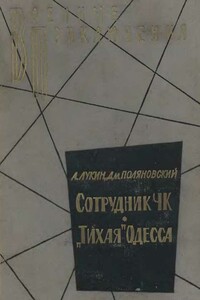 «Тихая» Одесса - Александр Александрович Лукин, Дмитрий Иоганович Поляновский