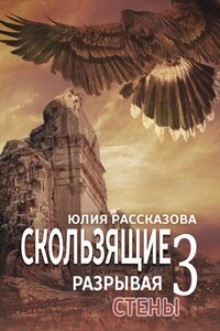 Разрывая стены - Юлия Рассказова