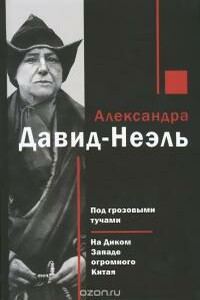 Под грозовыми тучами. На Диком Западе огромного Китая - Александра Давид-Неэль