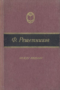 Никола Знаменский - Федор Михайлович Решетников