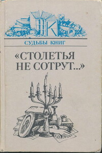 «Столетья не сотрут...»: Русские классики и их читатели - Натан Яковлевич Эйдельман, Юрий Владимирович Манн