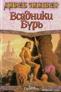 Всадники бурь - Джек Чалкер