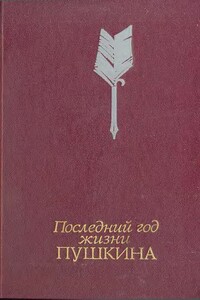 Последний год жизни Пушкина - автор неизвестный