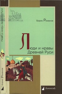Люди и нравы Древней Руси - Борис Александрович Романов