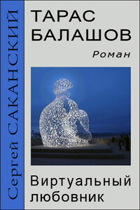 Тарас Балашов. Виртуальный любовник - Сергей Юрьевич Саканский