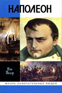 Наполеон, или Миф о «спасителе» - Жан Тюлар