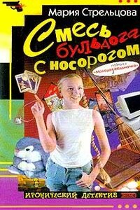 Смесь бульдога с носорогом - Мария Стрельцова