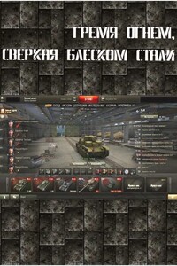 Гремя огнем, сверкая блеском стали - Александр Николаевич Лукьянов
