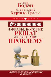 #Хоопонопоно. 4 фразы, которые решат любую вашу проблему, даже если вы не верите в чудеса - Мария-Элиза Хуртадо-Грасье, Люк Бодэн