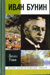 Иван Бунин - Михаил Михайлович Рощин