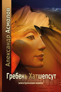 Гребень Хатшепсут - Александр Георгиевич Асмолов