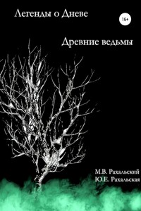 Древние ведьмы - Юлия Евгеньевна Рахальская, Максим Вячеславович Рахальский
