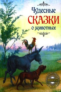 Чудесные сказки о животных - Якоб и Вильгельм Гримм, Шарль Перро