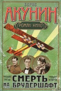 Дети луны (Фильма четвёртая) - Борис Акунин