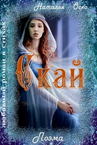 Скай - Наталья Оско