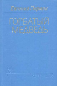 Горбатый медведь. Книга 1 - Евгений Андреевич Пермяк