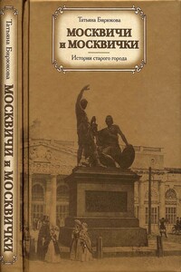 Москвичи и москвички. Истории старого города - Татьяна Захаровна Бирюкова