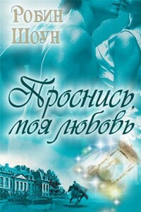 Проснись, моя любовь - Робин Шоун
