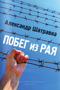Побег из рая - Александр Иванович Шатравка