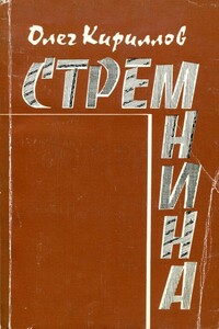 Стремнина - Олег Евгеньевич Кириллов
