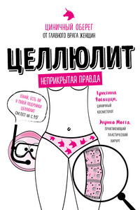 Целлюлит. Циничный оберег от главного врага женщин - Энрико Мотта, Кристина Фогацци