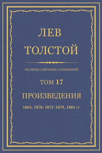 ПСС. Том 17. Произведения, 1863, 1870, 1872-1879, 1884 гг. - Лев Николаевич Толстой