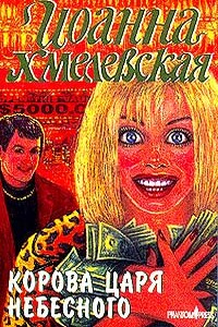 Корова царя небесного - Иоанна Хмелевская
