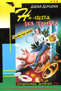 Но-шпа на троих - Дарья Донцова