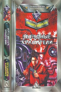 Звездные хранители - Елизавета Николаевна Ведемская