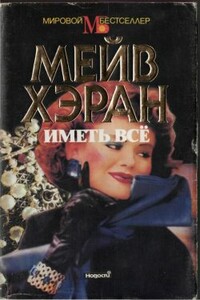 Иметь все - Мэв Хэран