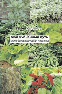Мой жизненный путь - Петр Федорович Кононков