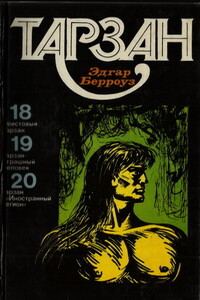 Тарзан. Том 5 - Эдгар Райс Берроуз
